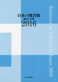 日本の図書館 2016 統計と名簿