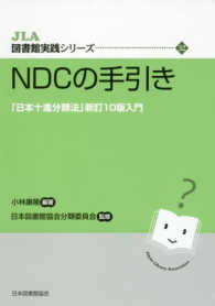 NDCの手引き 「日本十進分類法」新訂10版入門 JLA図書館実践シリーズ