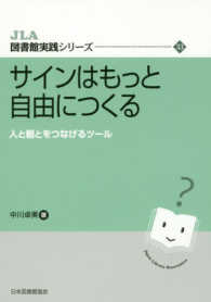 ｻｲﾝはもっと自由につくる 人と棚とをつなげるﾂｰﾙ JLA図書館実践ｼﾘｰｽﾞ ; 33