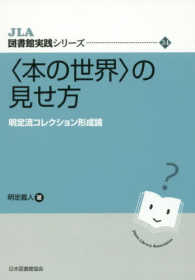 ｢本の世界｣の見せ方 明定流ｺﾚｸｼｮﾝ形成論 JLA図書館実践ｼﾘｰｽﾞ ; 34