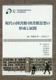 現代の図書館･図書館思想の形成と展開