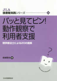 ﾊﾟｯと見てﾋﾟﾝ!動作観察で利用者支援 理学療法士による20の提案 JLA図書館実践ｼﾘｰｽﾞ ; 36