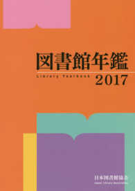 図書館年鑑 2017