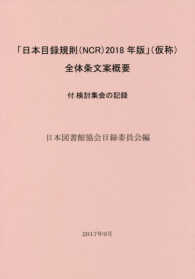 「日本目録規則(NCR)2018年版」(仮称)全体条文案概要