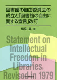 図書館の自由委員会の成立と｢図書館の自由に関する宣言｣改訂