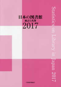 日本の図書館 2017 統計と名簿
