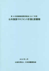 公共施設ﾏﾈｼﾞﾒﾝﾄ計画と図書館 図書館建築研修会 ; 第39回 ; 2017年度