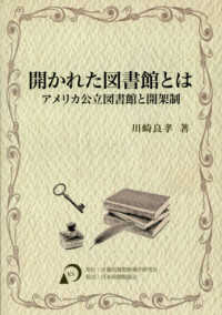 開かれた図書館とは ｱﾒﾘｶ公立図書館と開架制