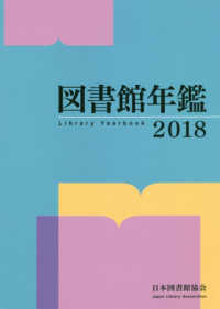 図書館年鑑 2018