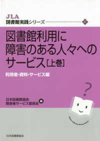 図書館利用に障害のある人々へのｻｰﾋﾞｽ 上巻 利用者･資料･ｻｰﾋﾞｽ編 JLA図書館実践ｼﾘｰｽﾞ ; 37