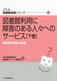図書館利用に障害のある人々へのｻｰﾋﾞｽ 下巻 先進事例･制度･法規編 JLA図書館実践ｼﾘｰｽﾞ ; 38
