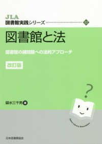 図書館と法 図書館の諸問題への法的ｱﾌﾟﾛｰﾁ JLA図書館実践ｼﾘｰｽﾞ ; 12