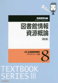 JLA図書館情報学ﾃｷｽﾄｼﾘｰｽﾞ3 8 図書館情報資源概論