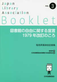 図書館の自由に関する宣言1979年改訂のころ 塩見昇講演会記録集 JLA booklet ; no.3