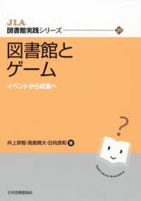図書館とｹﾞｰﾑ ｲﾍﾞﾝﾄから収集へ JLA図書館実践ｼﾘｰｽﾞ ; 39