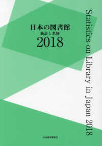 日本の図書館 2018 統計と名簿