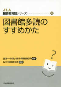 図書館多読のすすめかた JLA図書館実践ｼﾘｰｽﾞ ; 40