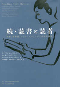 読書と読者 続 読書、図書館、コミュニティについての研究成果