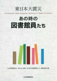 東日本大震災あの時の図書館員たち