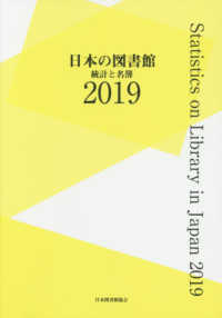 日本の図書館 2019 統計と名簿