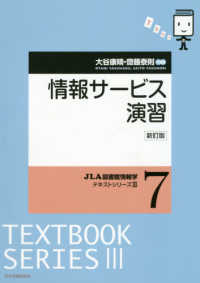 JLA図書館情報学ﾃｷｽﾄｼﾘｰｽﾞ3 7 情報ｻｰﾋﾞｽ演習