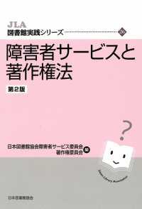 障害者ｻｰﾋﾞｽと著作権法 JLA図書館実践ｼﾘｰｽﾞ ; 26