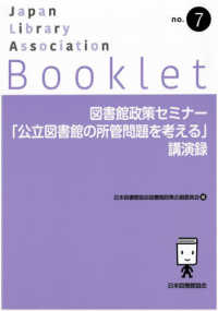 図書館政策ｾﾐﾅｰ｢公立図書館の所管問題を考える｣講演録 JLA booklet ; no. 7