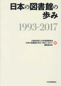 日本の図書館の歩み 1993-2017