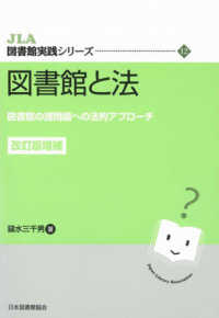 図書館と法 図書館の諸問題への法的ｱﾌﾟﾛｰﾁ JLA図書館実践ｼﾘｰｽﾞ ; 12