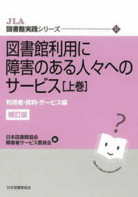 図書館利用に障害のある人々へのｻｰﾋﾞｽ 上巻 利用者･資料･ｻｰﾋﾞｽ編 JLA図書館実践ｼﾘｰｽﾞ ; 37