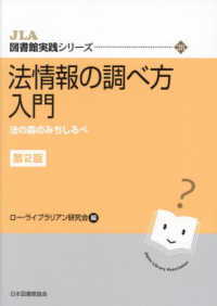法情報の調べ方入門 法の森のみちしるべ JLA図書館実践ｼﾘｰｽﾞ ; 28