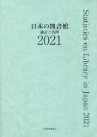 日本の図書館 2021 統計と名簿