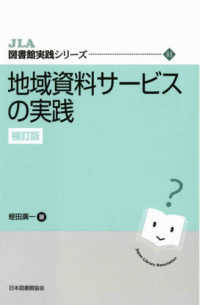 地域資料ｻｰﾋﾞｽの実践 JLA図書館実践ｼﾘｰｽﾞ ; 41