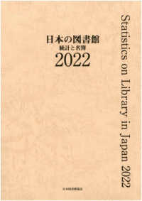 日本の図書館 2022 統計と名簿