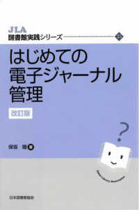 はじめての電子ｼﾞｬｰﾅﾙ管理 JLA図書館実践ｼﾘｰｽﾞ ; 35