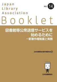 図書館等公衆送信サービスを始めるために 新著作権制度と実務 JLA booklet ; no. 14