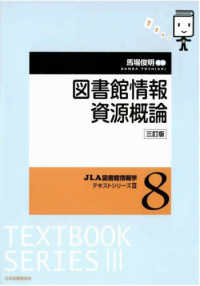 図書館情報資源概論  3訂版 JLA図書館情報学テキストシリーズ3 ; 8