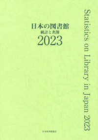 日本の図書館 2023 統計と名簿