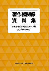 著作権関係資料集 2020-2023 図書館等公衆送信ｻｰﾋﾞｽ編