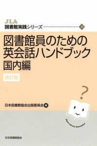 図書館員のための英会話ハンドブック 国内編 Librarian's handbook of English communication on everyday library activities in Japan. 改訂版 JLA図書館実践シリーズ ; 48