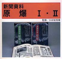 新聞資料原爆 [1]