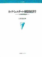 カップ・ミュルダール・制度派経済学 一つの経済学批判