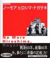 原爆写真ノーモアヒロシマ・ナガサキ