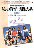 幼児期の心の教育 「心の教育」実践大系 / 尾田幸雄監修