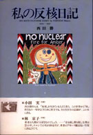 私の反核日記 1979-1997