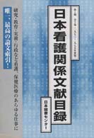 日本看護関係文献目録