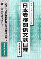 日本看護関係文献目録