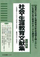 社会教育 : set 教育の社会計画をどうたてるか 日本現代教育基本文献叢書