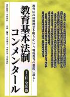 児童憲章制定記録 10 日本現代教育基本文献叢書 ; . 教育基本法制コンメンタール / 平原春好責任編集||キョウイク キホン ホウセイ コンメンタール ; 10