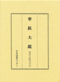 華族大鑑 日本人物誌叢書 ; 7